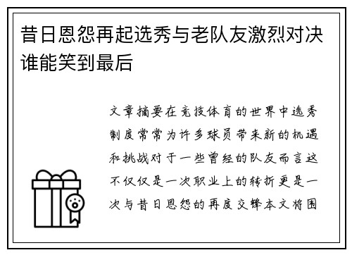 昔日恩怨再起选秀与老队友激烈对决谁能笑到最后