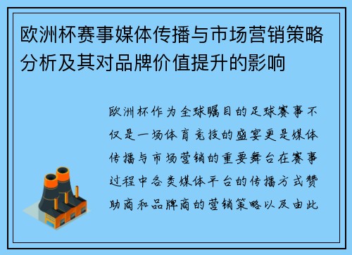 欧洲杯赛事媒体传播与市场营销策略分析及其对品牌价值提升的影响