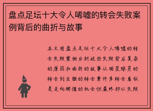 盘点足坛十大令人唏嘘的转会失败案例背后的曲折与故事