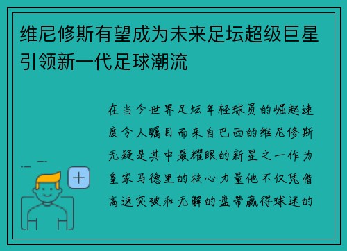 维尼修斯有望成为未来足坛超级巨星引领新一代足球潮流