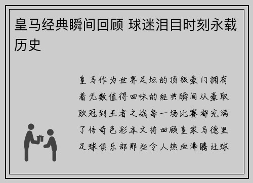 皇马经典瞬间回顾 球迷泪目时刻永载历史