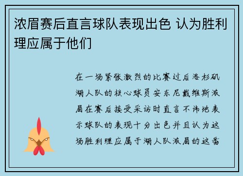 浓眉赛后直言球队表现出色 认为胜利理应属于他们