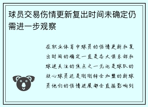 球员交易伤情更新复出时间未确定仍需进一步观察