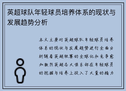 英超球队年轻球员培养体系的现状与发展趋势分析