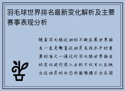 羽毛球世界排名最新变化解析及主要赛事表现分析