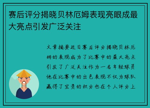 赛后评分揭晓贝林厄姆表现亮眼成最大亮点引发广泛关注