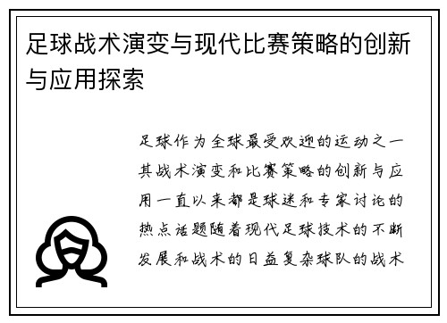 足球战术演变与现代比赛策略的创新与应用探索