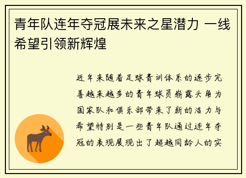 青年队连年夺冠展未来之星潜力 一线希望引领新辉煌
