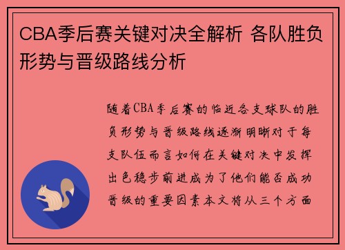 CBA季后赛关键对决全解析 各队胜负形势与晋级路线分析