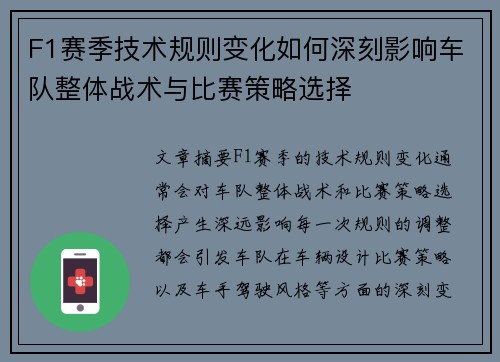 F1赛季技术规则变化如何深刻影响车队整体战术与比赛策略选择