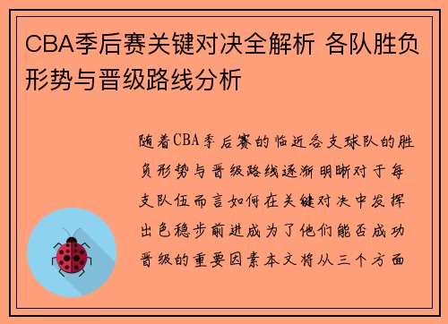 CBA季后赛关键对决全解析 各队胜负形势与晋级路线分析