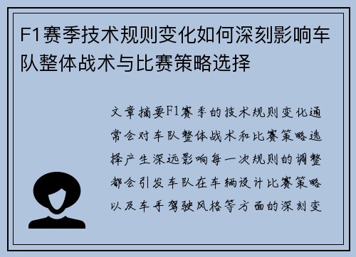 F1赛季技术规则变化如何深刻影响车队整体战术与比赛策略选择