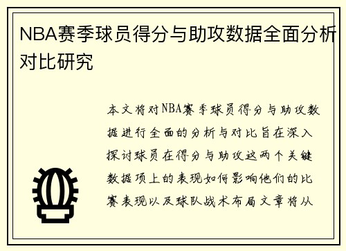 NBA赛季球员得分与助攻数据全面分析对比研究