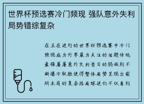 世界杯预选赛冷门频现 强队意外失利局势错综复杂