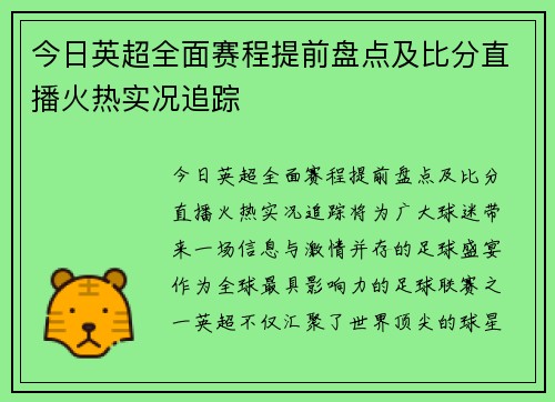 今日英超全面赛程提前盘点及比分直播火热实况追踪