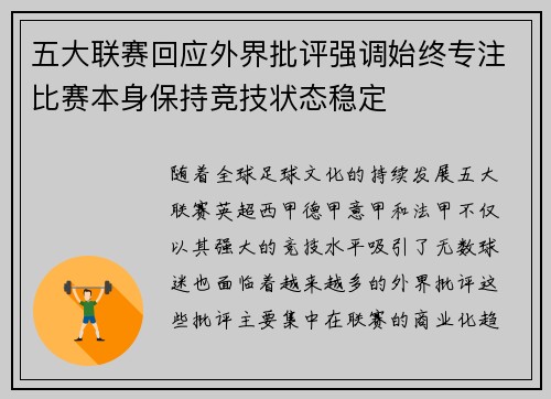 五大联赛回应外界批评强调始终专注比赛本身保持竞技状态稳定