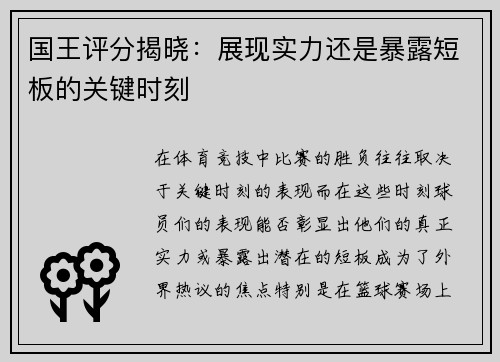 国王评分揭晓：展现实力还是暴露短板的关键时刻