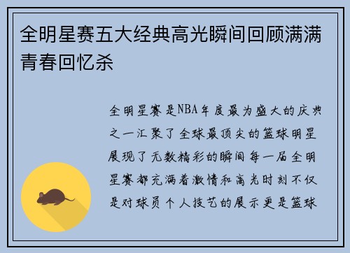 全明星赛五大经典高光瞬间回顾满满青春回忆杀