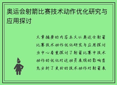 奥运会射箭比赛技术动作优化研究与应用探讨