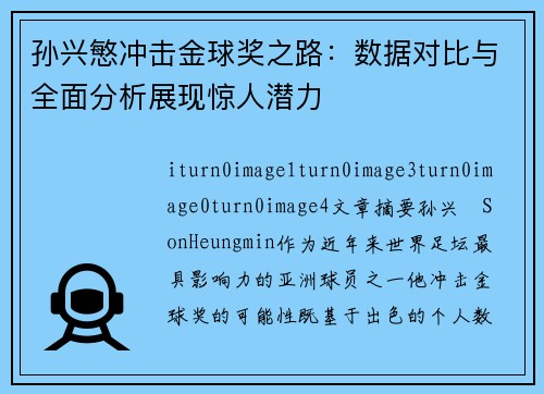 孙兴慜冲击金球奖之路：数据对比与全面分析展现惊人潜力
