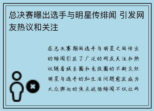 总决赛曝出选手与明星传绯闻 引发网友热议和关注