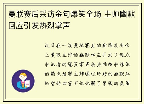 曼联赛后采访金句爆笑全场 主帅幽默回应引发热烈掌声