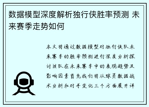 数据模型深度解析独行侠胜率预测 未来赛季走势如何