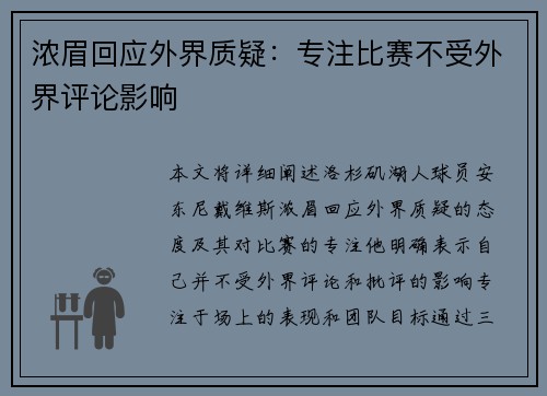 浓眉回应外界质疑：专注比赛不受外界评论影响