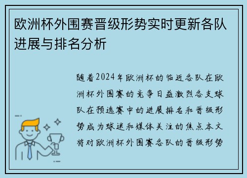 欧洲杯外围赛晋级形势实时更新各队进展与排名分析
