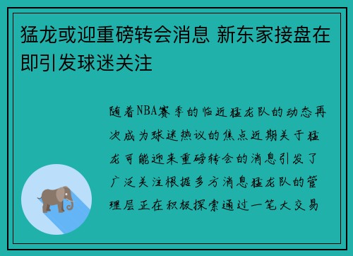 猛龙或迎重磅转会消息 新东家接盘在即引发球迷关注