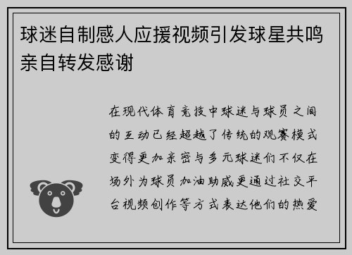 球迷自制感人应援视频引发球星共鸣亲自转发感谢
