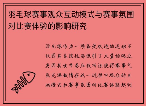 羽毛球赛事观众互动模式与赛事氛围对比赛体验的影响研究