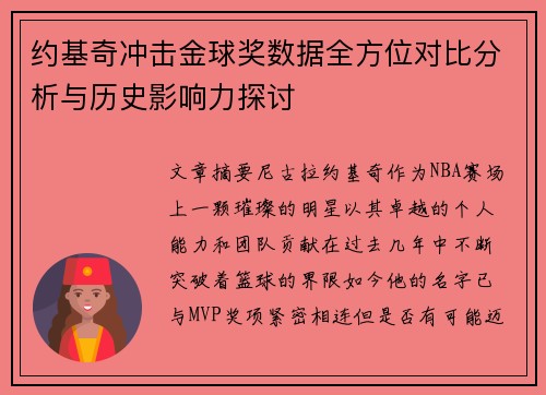 约基奇冲击金球奖数据全方位对比分析与历史影响力探讨