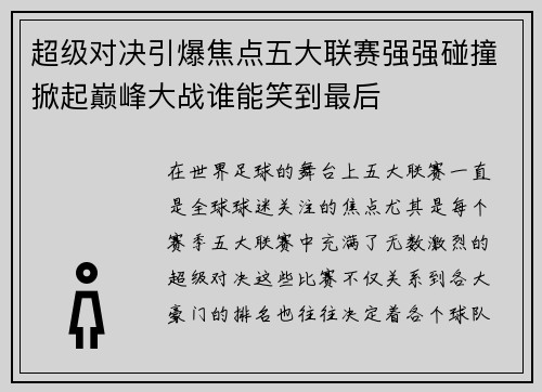 超级对决引爆焦点五大联赛强强碰撞掀起巅峰大战谁能笑到最后