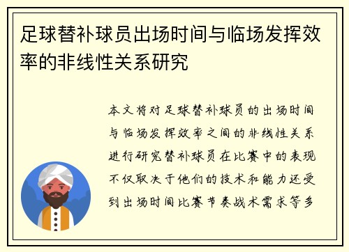 足球替补球员出场时间与临场发挥效率的非线性关系研究
