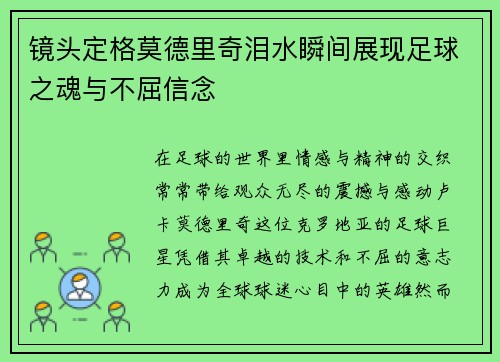 镜头定格莫德里奇泪水瞬间展现足球之魂与不屈信念