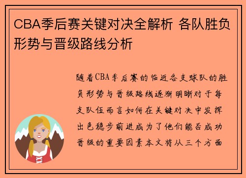 CBA季后赛关键对决全解析 各队胜负形势与晋级路线分析