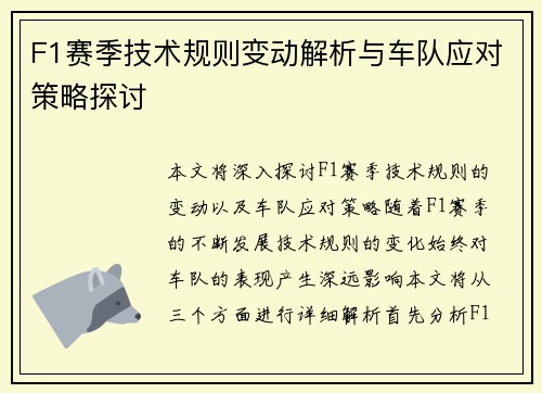 F1赛季技术规则变动解析与车队应对策略探讨