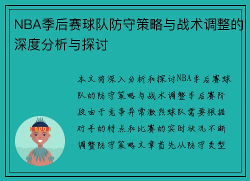 NBA季后赛球队防守策略与战术调整的深度分析与探讨