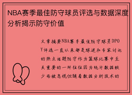 NBA赛季最佳防守球员评选与数据深度分析揭示防守价值