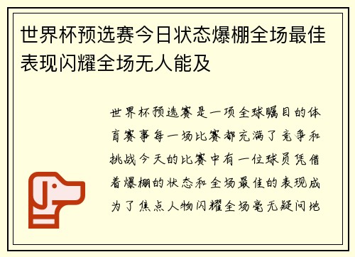 世界杯预选赛今日状态爆棚全场最佳表现闪耀全场无人能及