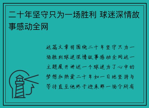 二十年坚守只为一场胜利 球迷深情故事感动全网