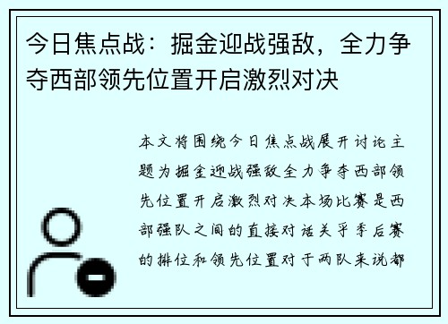 今日焦点战：掘金迎战强敌，全力争夺西部领先位置开启激烈对决