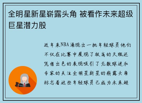 全明星新星崭露头角 被看作未来超级巨星潜力股