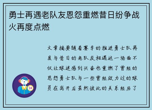 勇士再遇老队友恩怨重燃昔日纷争战火再度点燃