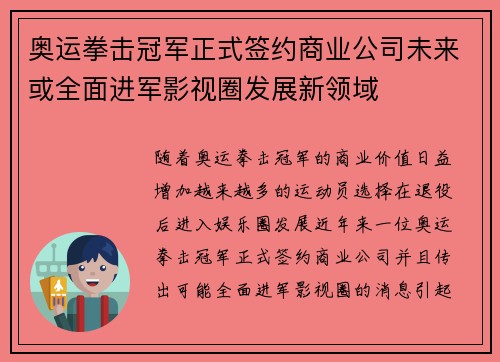 奥运拳击冠军正式签约商业公司未来或全面进军影视圈发展新领域