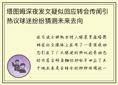 塔图姆深夜发文疑似回应转会传闻引热议球迷纷纷猜测未来去向