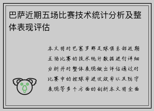 巴萨近期五场比赛技术统计分析及整体表现评估