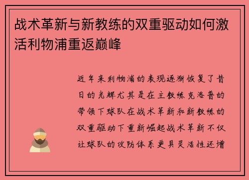 战术革新与新教练的双重驱动如何激活利物浦重返巅峰