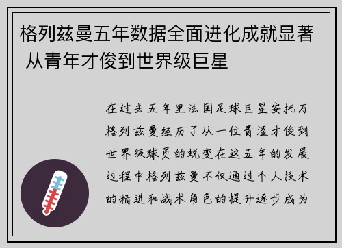 格列兹曼五年数据全面进化成就显著 从青年才俊到世界级巨星